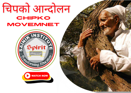 चिपको आन्दोलन | Chipko Movemnet |